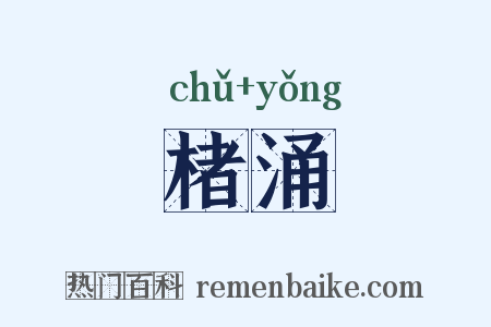 楮涌是什么意思的图片